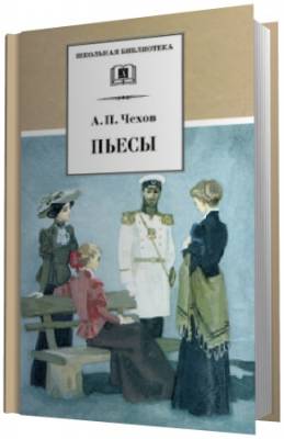 Чехов Антон Павлович - Пьесы (Аудиокнига)