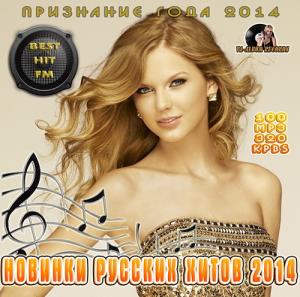 VA - Хит Русских новинок (2014)