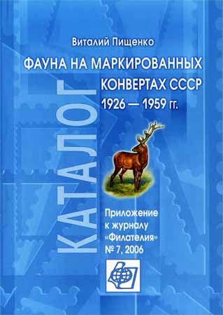 Фауна на маркированных конвертах СССР 1926-1959 гг.
