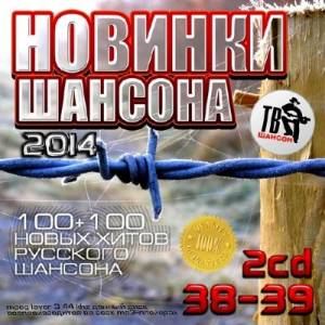 Новинки Шансона 38-39 (2014)