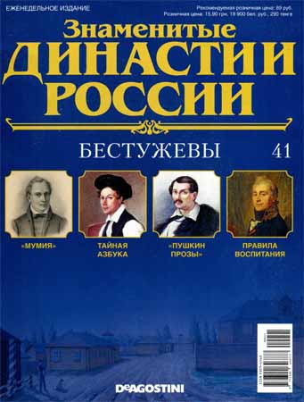 Знаменитые династии России №41