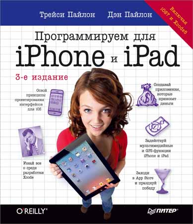 Программируем для iPhone и iPad. 3-е издание