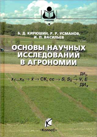 Основы научных исследований в агрономии