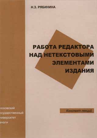 Работа редактора над нетекстовыми элементами издания