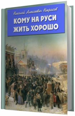 Некрасов Николай Алексеевич - Кому на Руси жить хорошо (Аудиокнига)