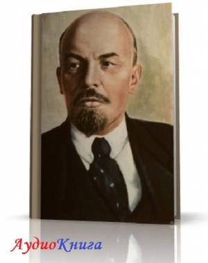 Ленин (Ульянов) Владимир - В.И.Ленин Избранные произведения в 4-х томах (АудиоКнига)