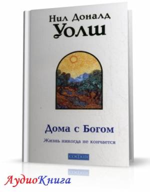 Уолш Нил Доналд - Дома с Богом (АудиоКнига)