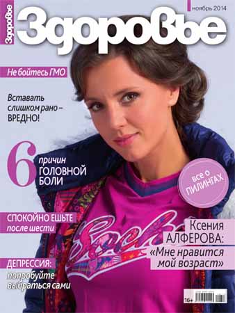 Здоровье №11 2014 Россия