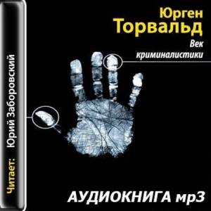 Торвальд Юрген - Век криминалистики (Аудиокнига)