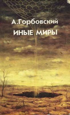 Горбовский Александр - Иные миры (Аудиокнига)