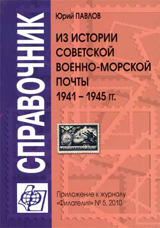 Из истории советской военно-морской почты 1941–1945 гг.