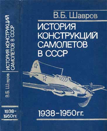 История конструкций самолетов в СССР 1938-1950 гг.
