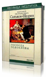 Михаил Салтыков-Щедрин - Господа Головлевы (Аудиокнига)