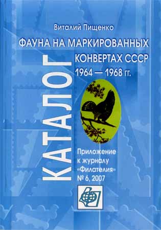 Фауна на маркированных конвертах СССР 1964-1968 гг.