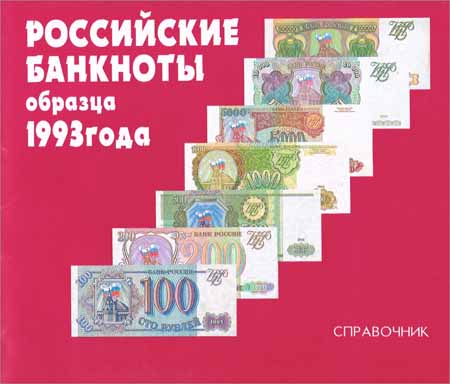 Российские банкноты образца 1993 года. Справочник