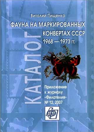 Фауна на маркированных конвертах СССР 1968-1973 гг.