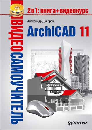 Видеосамоучитель. ArchiCAD 11 (+CD)