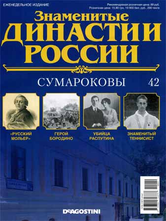 Знаменитые династии России №42