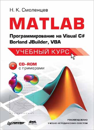 MATLAB. Программирование на Visual C#, Borland JBuilder, VBA