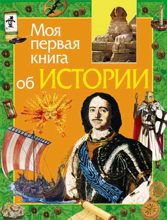 Моя первая книга об истории