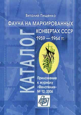 Фауна на маркированных конвертах СССР 1959-1964 гг.