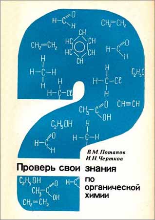Проверь свои знания по органической химии