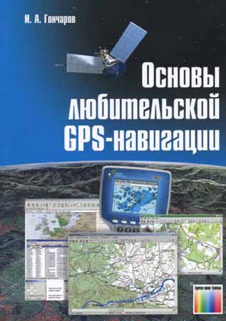 Основы любительской GPS-навигации