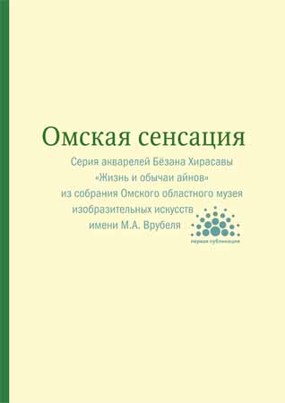 Омская сенсация: Серия акварелей Бёзана Хирасавы «Жизнь и обычаи айнов»