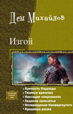 Михайлов Дем - Изгой. Гексалогия в одном томе