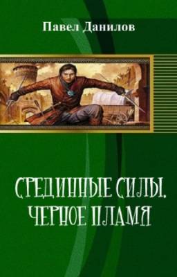 Данилов П. - Срединные силы. Черное пламя