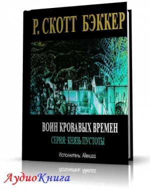 Бэккер Р. Скотт - Воин Кровавых Времен (АудиоКнига)