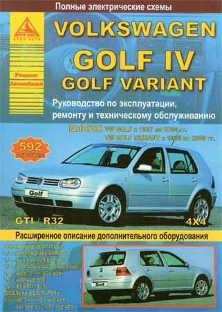 Volkswagen Golf IV / Golf IV Variant. Руководство по эксплуатации, ремонту и техническому обслуживанию