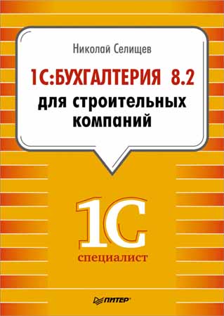 1С: Бухгалтерия 8.2 для строительных компаний