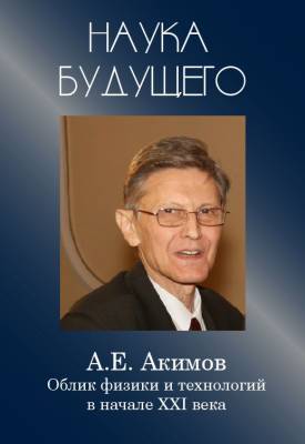 Акимов Анатолий - Облик физики в 21 веке (Аудиокнига)