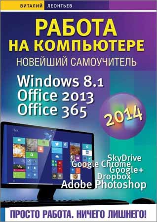 Работа на компьютере 2014. Windows 8.1. Office 2013. Office 365