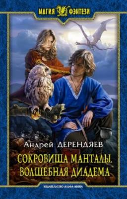 Дерендяев Андрей - Сокровища Манталы. Волшебная диадема