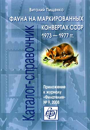 Фауна на маркированных конвертах СССР 1973-1977 гг.