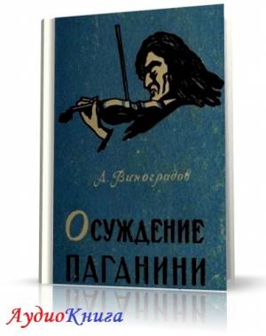 Виноградов Анатолий - Осуждение Паганини (АудиоКнига)