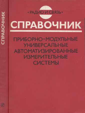 Приборно-модульные универсальные автоматизированные измерительные системы: Справочник