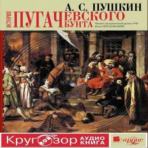 Пушкин Александр Сергеевич - История Пугачевского бунта (Аудиокнига)