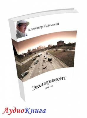 Кудемский Александр - Эксперимент (АудиоКнига)