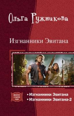 Ружникова Ольга - Изгнанники Эвитана. Дилогия в одном томе