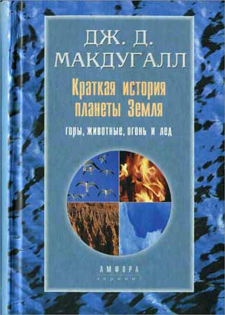 Краткая история планеты Земля. Горы, животные, огонь и лед