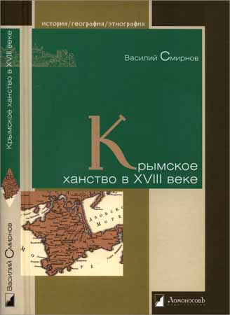 Крымское ханство в XVIII веке