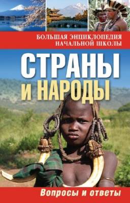 Куканова Ю.В. - Страны и народы. Вопросы и ответы