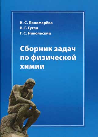 Сборник задач по физической химии