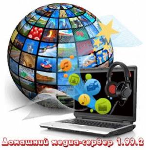 Домашний медиа-сервер (UPnP, DLNA, HTTP) 1.99.2 Rus