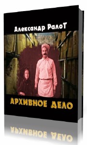 Александр Ралот - Архивное дело (Аудиокнига)