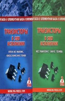 Авраменко Юрий - Транзисторы в SMD исполнении. В 2-х томах