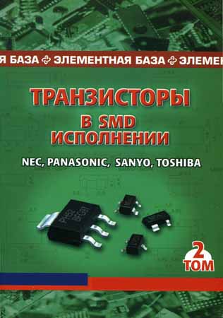 Транзисторы в SMD-исполнении. Том 2. Nec, Panasonic, Sanyo, Toshiba